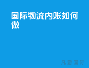 国际物流内账如何做