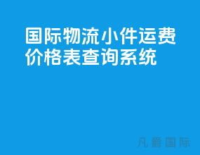 国际物流小件运费价格表查询系统