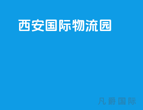 西安国际物流园
