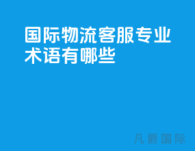 国际物流客服专业术语有哪些