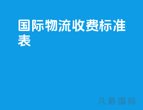 国际物流收费标准表
