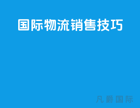 国际物流销售技巧