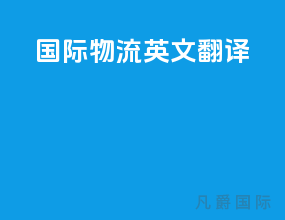 国际物流英文翻译