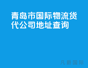 青岛市国际物流货代公司地址查询