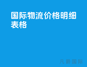 国际物流价格明细表格