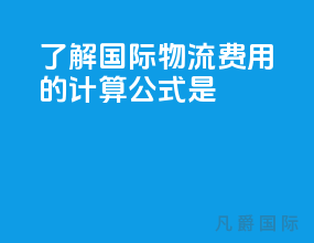 了解国际物流费用的计算公式是