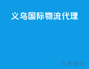 义乌国际物流代理