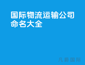 国际物流运输公司命名大全