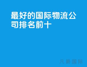 最好的国际物流公司排名前十