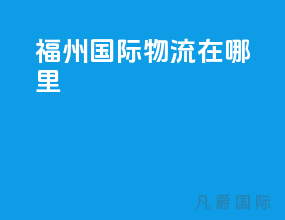 福州国际物流在哪里