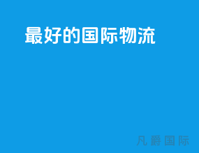 最好的国际物流
