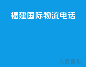 福建国际物流电话