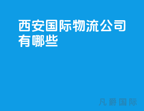 西安国际物流公司有哪些