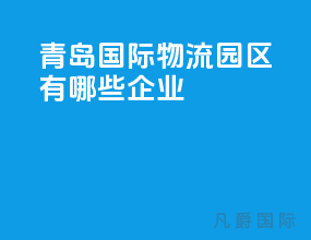 青岛国际物流园区有哪些企业
