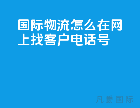 国际物流怎么在网上找客户电话号