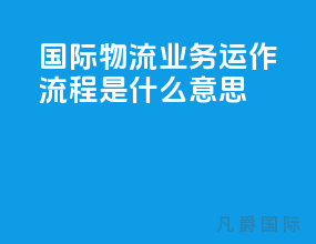 国际物流业务运作流程是什么意思