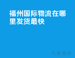 福州国际物流在哪里发货最快