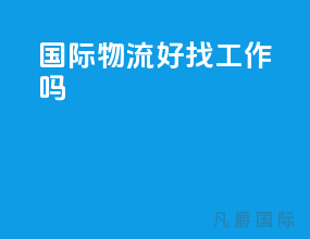 国际物流好找工作吗