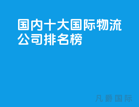 国内十大国际物流公司排名榜