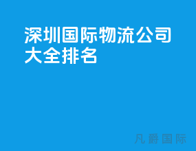 深圳国际物流公司大全排名