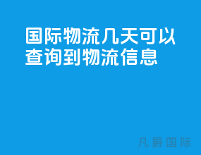 国际物流几天可以查询到物流信息