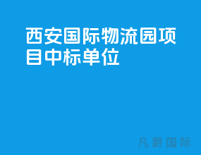 西安国际物流园项目中标单位