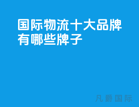 国际物流十大品牌有哪些牌子