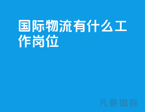 国际物流有什么工作岗位