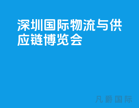 深圳国际物流与供应链博览会