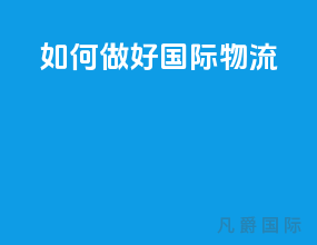 如何做好国际物流