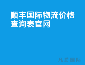 顺丰国际物流价格查询表官网