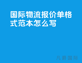 国际物流报价单格式范本怎么写