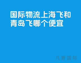 国际物流上海飞和青岛飞哪个便宜