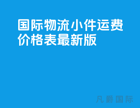 国际物流小件运费价格表最新版