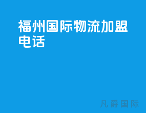 福州国际物流加盟电话
