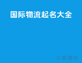 国际物流起名大全