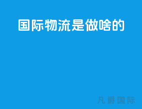 国际物流是做啥的