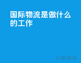国际物流是做什么的工作