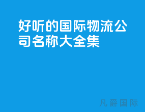 好听的国际物流公司名称大全集