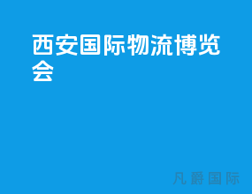 西安国际物流博览会