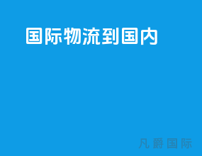 国际物流到国内
