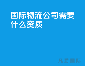 国际物流公司需要什么资质