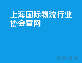 上海国际物流行业协会官网