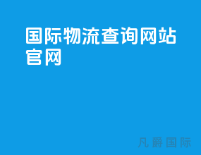 国际物流查询网站官网