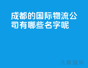 成都的国际物流公司有哪些名字呢
