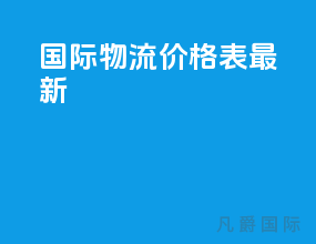 国际物流价格表2023最新