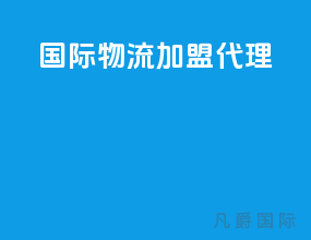 国际物流加盟代理