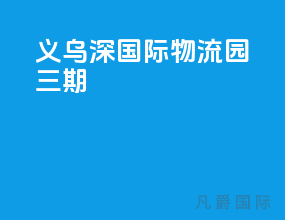 义乌深国际物流园三期