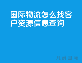 国际物流怎么找客户资源信息查询