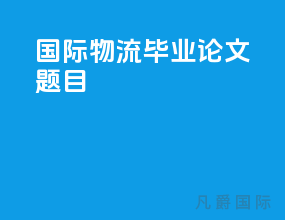 国际物流毕业论文题目